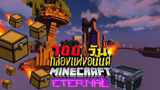 กล่องแห่งอนันต์ มหันตภัยร้าย.. Minecraft 100 วัน ETERNAL CHEST