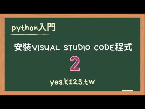 2 安裝vscode編輯軟體