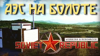 картинка: Экспериментальная АЭС В Workers & Resources Soviet Republic