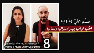 الفيديو الاخير|رسالة واغنية عراقية بين استراليا والمانيا || Iraqi song between Australia and Germany