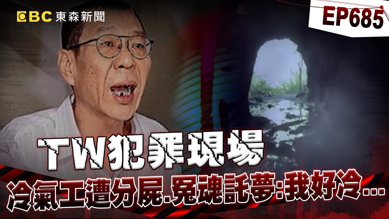 【TW犯罪現場EP685】冷氣工遭分屍「烹煮成羊肉爐」讓客人吃下肚？！兇手逃七年「才被定罪」還怕死想拚總統特赦？！【台灣啟示錄】