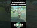 敵に伝説の剣を渡して勇者を作ってるリンクww【ゼルダの伝説 ティアーズ オブ ザ キングダム】