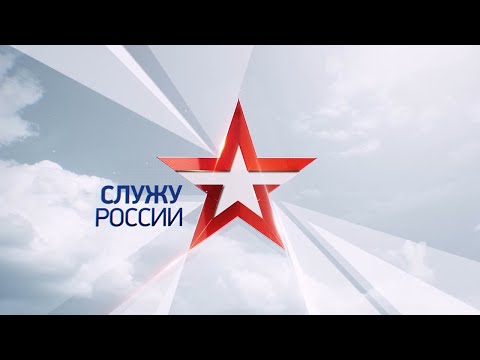 Служу России. Выпуск от 18.10.2020 г.