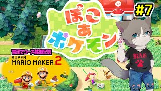 【🌟OPマリメ2のコース募集あり】かなり進度遅いので、有識者のアドバイスOK！『ぽこあポケモン』#7