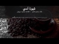 قهوة أمي غناء محمود كارم كلمات محمود درويش 