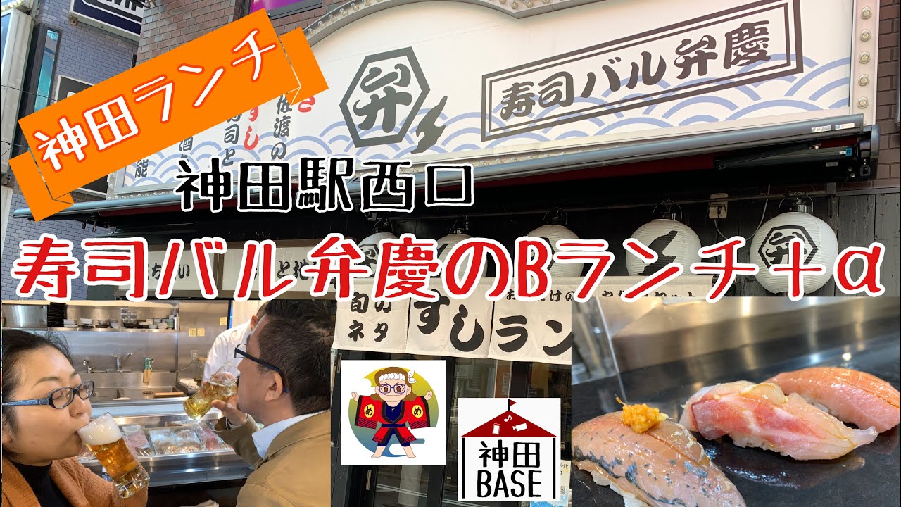神田ランチ 寿司バル弁慶 神田店 Bランチ A 3 12 Youtube