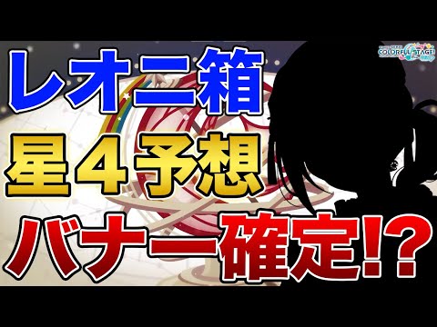 【プロセカ】バチャシン星4は来るのか！？レオニ箱イベのバナーと星4をガチで予想してみた！！！【プロジェクトセカイ カラフルステージ！ feat. 初音ミク】
