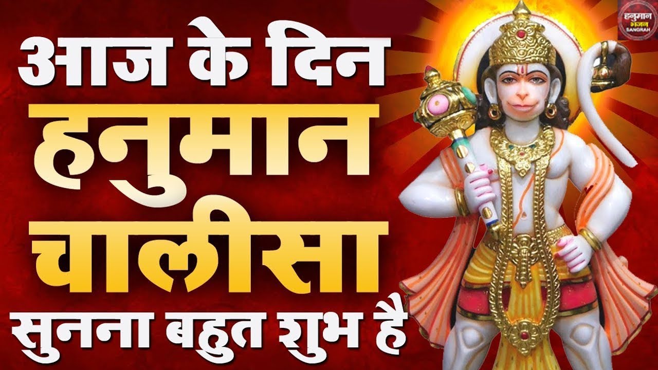 श्री हनुमान चालीसा Hanuman Chalisa | Jai Hanuman Gyan Gun Sagar hanuman chalisa live bhajan