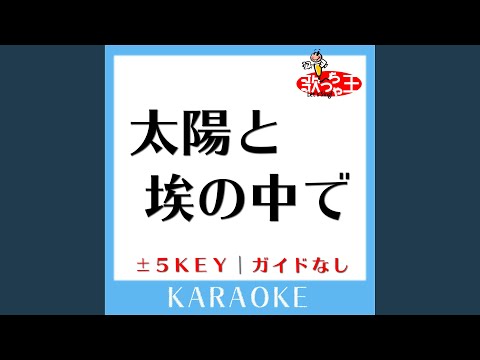 太陽と埃の中で -3Key (原曲歌手:CHAGE＆ASKA)