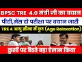 BPSC TRE 4.0 LATEST UPDATE 🔥BPSC TRE 4 पीटी, मेंस परीक्षा बयान जारी ✅TRE 4 Age Relaxation #bpsctre4