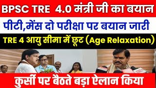 BPSC TRE 4.0 LATEST UPDATE 🔥BPSC TRE 4 पीटी, मेंस परीक्षा बयान जारी ✅TRE 4 Age Relaxation #bpsctre4 