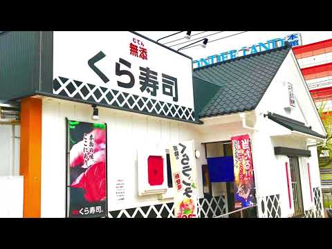 クックドア くら寿司 香椎店 福岡県