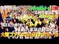 【ROYALTV】1万人の家族の和2018〜2019ファイナル裏側