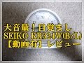 セイコークロック電波目覚まし時計KR324W　/ SEIKO SUPER Bell Alarm Clock in JAPAN