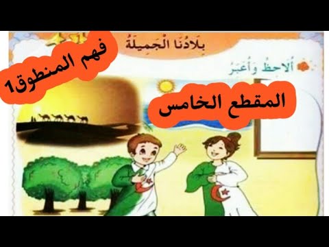 فهم المنطوق1 المقطع الخامس البيئة والطبيعة لتلاميذي السنة أولى إبتدائي