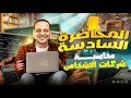 محاسبة شركات الاشخاص المحاضرة السادسة الاسهم معهد فني تجاري شعبة ضرائب 2026 I د محمد عامر 