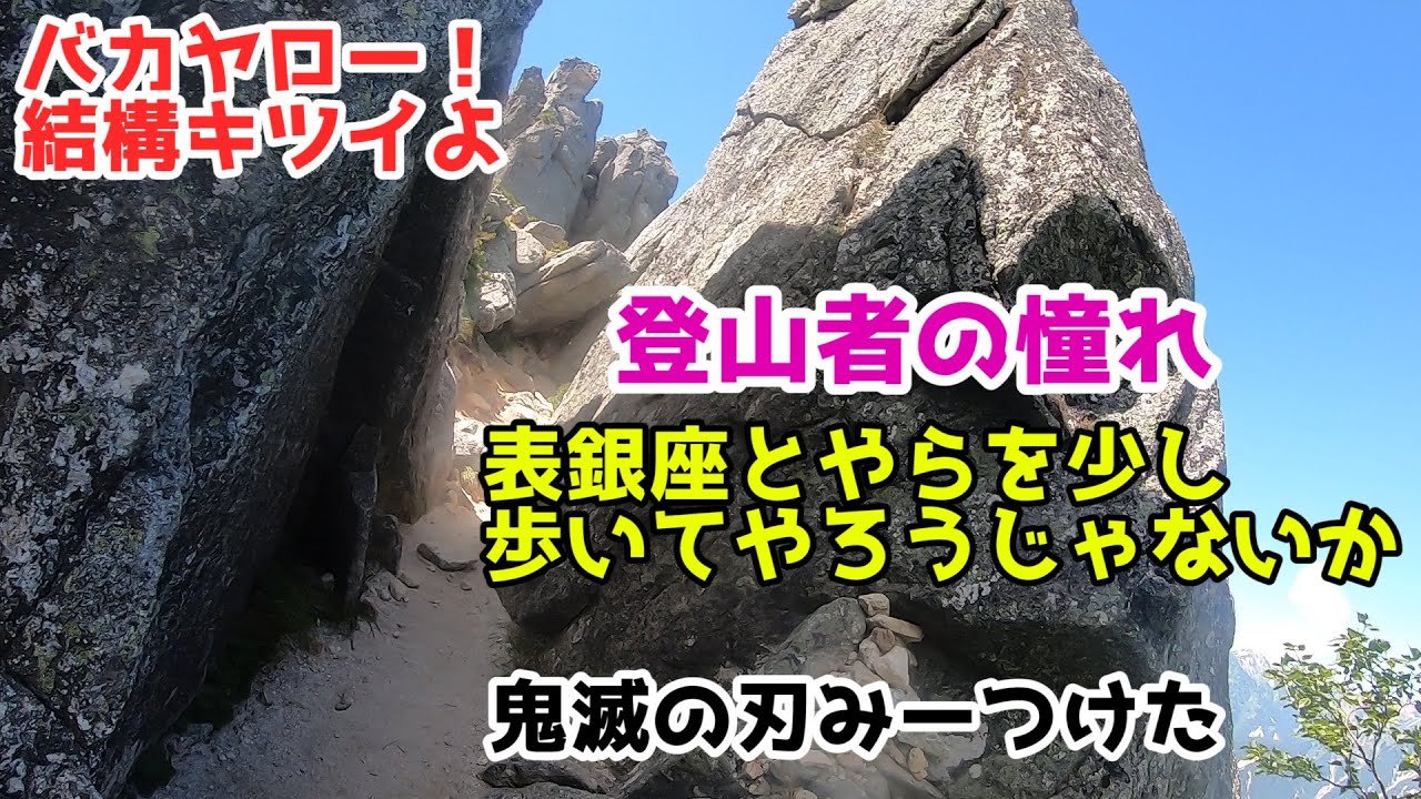 殿下の登山日記 北アルプス 表銀座通り 表銀座縦走コース 燕岳 大天井岳 縦走 ソロ登山 初心者 おすすめ ハイキング 鬼滅の刃 みーつけた トレッキンングポール無いのはきついよ Youtube