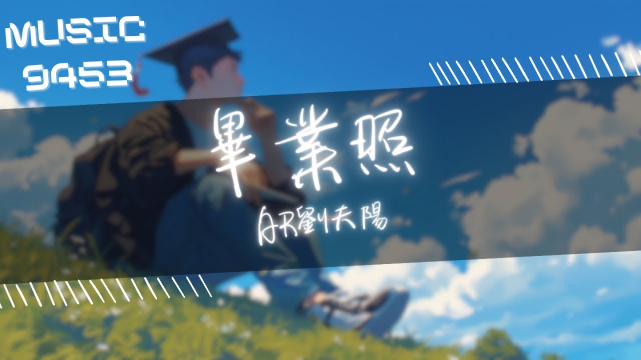 AR劉夫陽 - 畢業照 | Pain is love 你得到的愛很豐富 | 動態歌詞 Lyric Video - YouTube