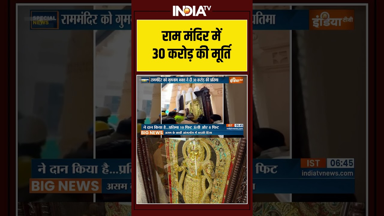 राम मंदिर में 30 करोड़ की मूर्ति #rammandirayodhya #ytshorts #shorts #indiatv