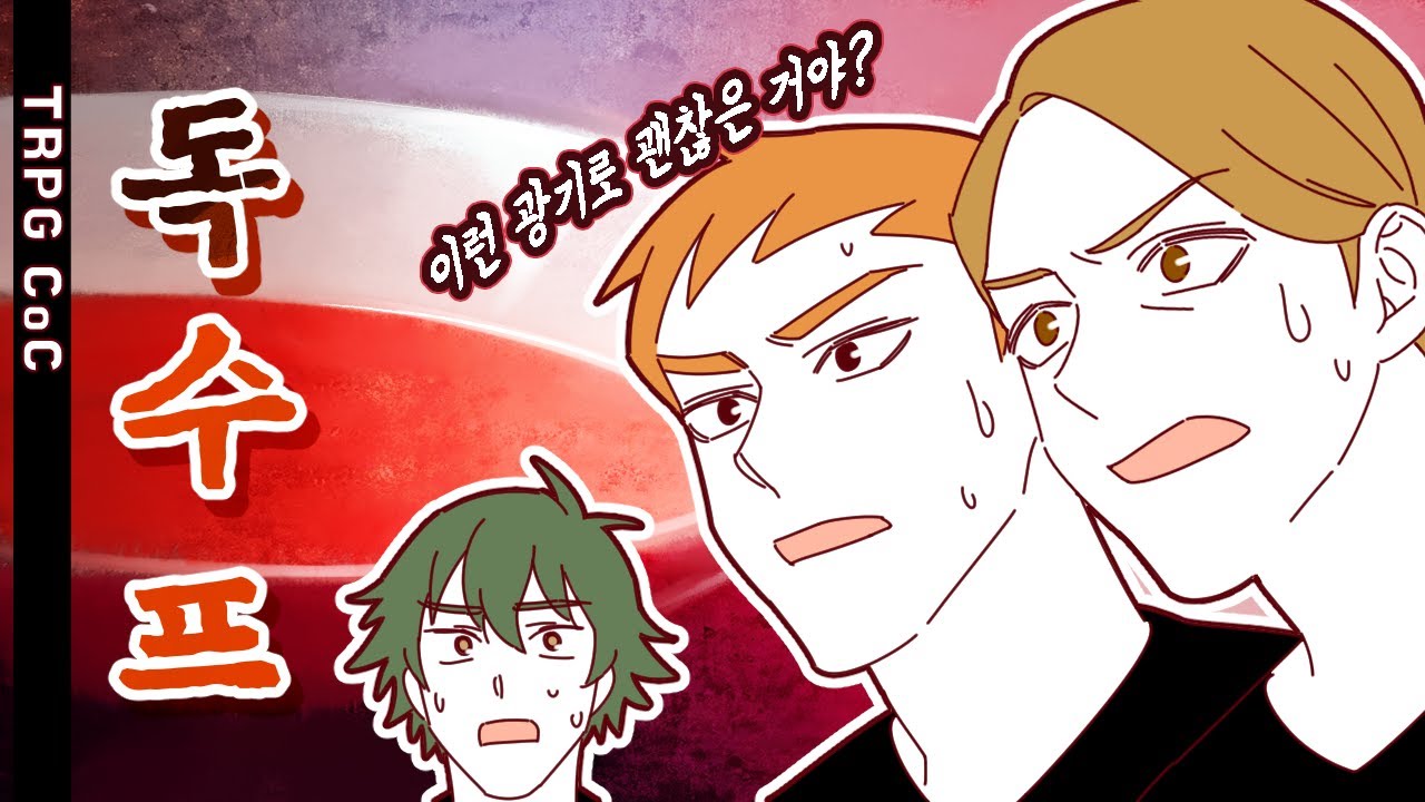 대체 안에 뭘 넣은거야... TRPG COC(크툴루의 부름) 독 스프(독 수프) - 시나리오 플레이 후기#진탐시