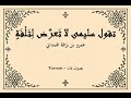 عمرو بن ب ر اقة الهمداني تقول سليمى لا تعر ض ل ت لف ة بصوت يمان
