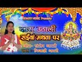       daura urali saiya marwa par   chhat song  singar minakshi bharti 