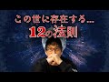 宇宙に存在する12の法則！！