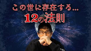 宇宙に存在する12の法則！！