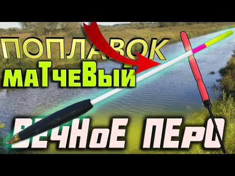 🔥НЕ БУДЕТ ЛОМАТЬСЯ📣матчевый поплавок👉 ВЕЧНОЕ ПЕРО👈матчевая ловля |поплавок ваглер| поплавок слайдер