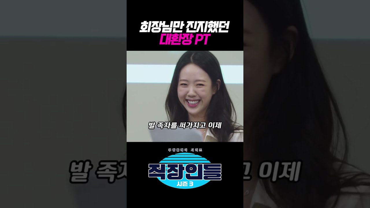 회장님만 진지했던 대환장 PT