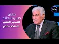 الكابتن المعلم كابتن حسن شحاته المدير الفني التاريخي لمنتخب مصر في ضيافة الصقر أحمد حسن