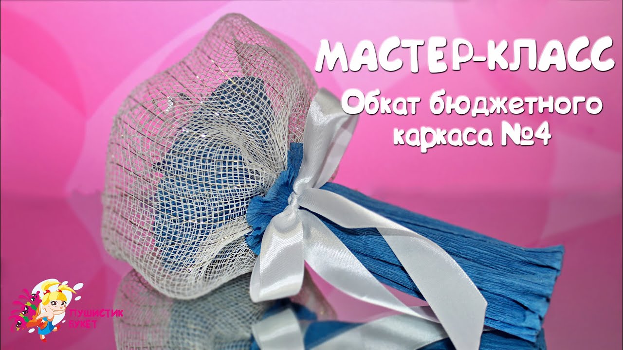 Мастер - класс.  Обкат бюджетного каркаса №4