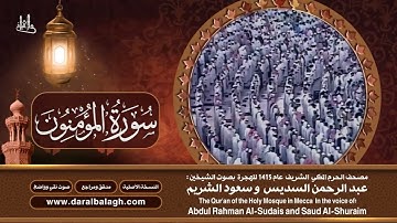23- سورة المؤمنون | مصحف الحرم المكي1415هـ.mp4