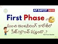 ఫస్ట్ ఫేజ్ లో మంచి ఇంజనీరింగ్ కాలేజీలో సీట్/బ్రాంచ్ వస్తుందా..? || AP EAPCET - 2025