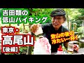 吉田類の高尾山登山・後編