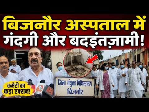 Bijnor News : अस्पताल में गंदगी और बदइंतजामी, कमेटी का कड़ा एक्शन!