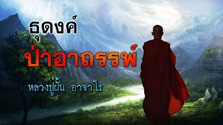 หลวงปู่ฝั้น ธุดงค์ป่าอาถรรพ์