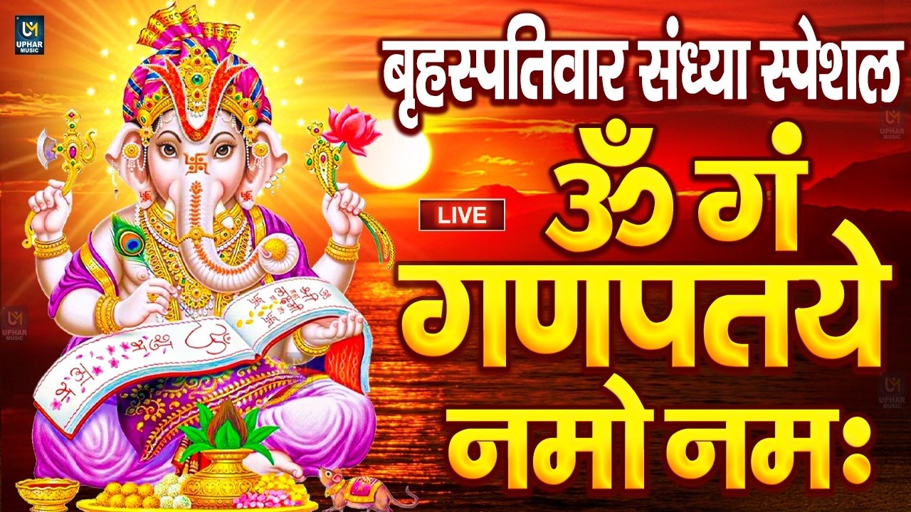 LIVE बृहस्पतिवार स्पेशल : गणेश मंत्र - Ganesh Mantra ॐ गं गणपतये नमो नमः Om Gan Ganpataye Namo Namah