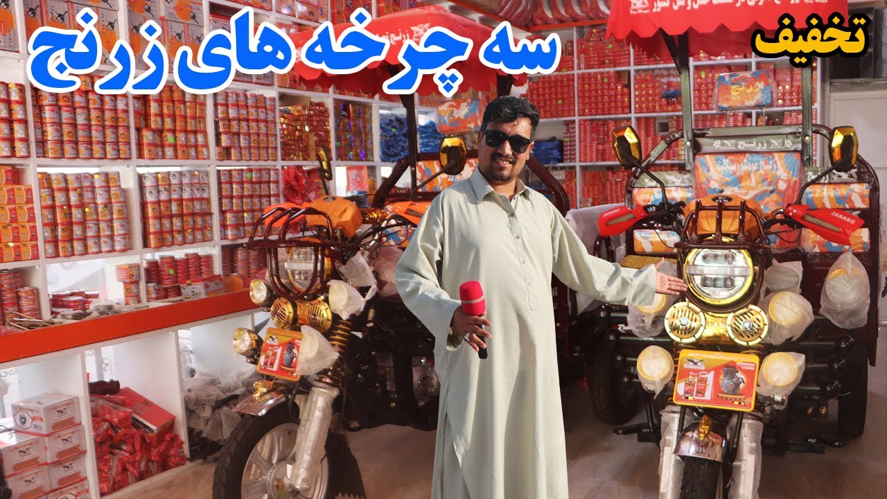 گزارش افغان تاپ،تخفیف در قیمت سه چرخه های زرنج،شرکت زرنج و پروزه جانت زرنج، رضایت مشتریafghan top