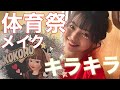 体育祭はキラキラで誰よりも盛っていこ