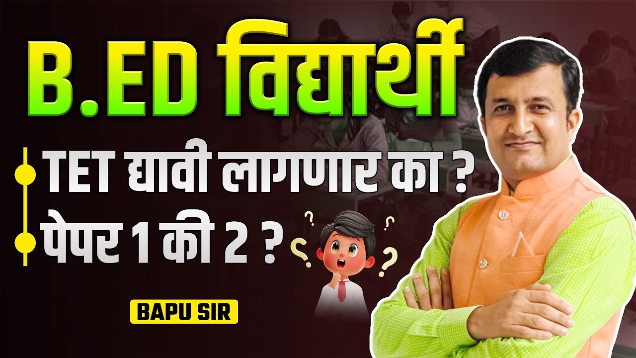 TET 2025 | Do B.Ed candidates need to appear for TET? Paper 1 or 2? Shikshak Bharti 2025 Update
