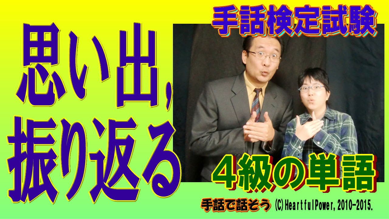 手話検定４級 思い出 過去を 振り返る シュールなショートコント付き Youtube