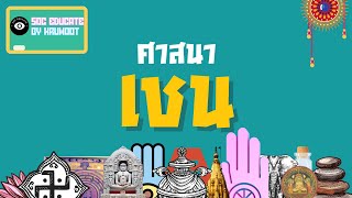 [ศาสนา ศีลธรรม จริยธรรม] Ep.3 ศาสนาเชน | SOC EDUCATE