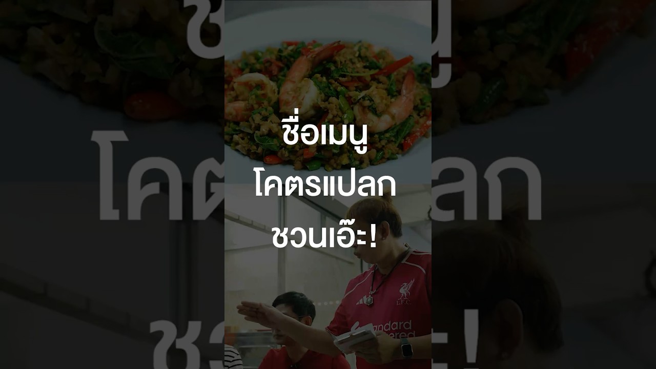 แต่ละเมนูแปลกแหวกแนวจริง ๆ มีใครให้มากกว่านี้ปะ? #เสือร้องไห้ #TigerShorts #Shorts #ซินเดอเรลล่าไกด์