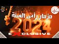 مزمار رأس السنة 2024 اجدد الطلعات والغيارات mp3