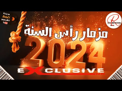 مزمار رأس السنة  اجدد الطلعات والغيارات