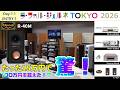 LFJ 2026 オーディオ逸品館・G404 「Day1-1・ エントリー スタイル 1」