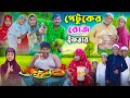 Patuker iftar       bangla funny  gramergolpo