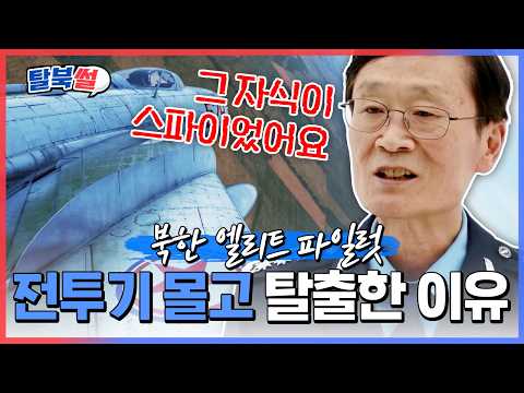 이철수 귀순 사건, 엘리트 조종사가 북한을 버리고 남한을 택한 이유 | #이만갑 649회