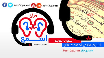 #  اسمع_قرآن سورة مريم بصوت الشيخ هانى أحمد عثمان تلاوة رائعة